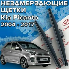 Зимние щетки стеклоочистителя для Kia Picanto (c 2004 - 2017 г. в.) 550 и 400 мм / Зимние дворники для автомобиля / щетки киа пиканто Skyway
