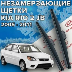 Зимние щетки стеклоочистителя для Kia Rio 2 JB (2005 - 2011 г. в.) 550 и 400 мм / Зимние дворники для автомобиля / щетки киа рио 2 jb Skyway