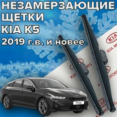 Зимние щетки стеклоочистителя для Kia K5 (c 2019 г. в. и новее ) 650 и 400 мм / Зимние дворники для автомобиля / щетки киа к5 Skyway