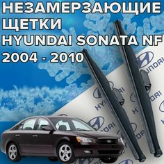Зимние щетки стеклоочистителя для Hyundai Sonata NF (2004 - 2010 г. в. ) 600 и 500 мм / Зимние дворники для автомобиля / щетки хендай соната нф Skyway