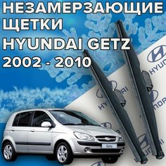 Зимние щетки стеклоочистителя для Hyundai Getz ( 2002 - 2010 г. в.) 550 и 350 мм / Зимние дворники для автомобиля / щетки хендай гетц Skyway