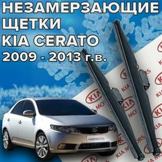 Зимние щетки стеклоочистителя для Kia Cerato 2 (c 2009 по 2013 г. в. ) 600 и 500 мм / Зимние дворники для автомобиля / щетки киа церато 2 Skyway