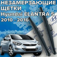 Зимние щетки стеклоочистителя для Hyundai Elantra 5 (2010 - 2016 г. в. ) 650 и 350 мм / Зимние дворники для автомобиля / щетки хендай элантра Skyway