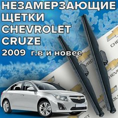 Зимние щетки стеклоочистителя для Chevrolet Cruze (c 2009 г. в. и новее) (600 и 450 мм) / Зимние дворники для автомобиля / щетки Шевроле Круз / Шевролет Круз Skyway