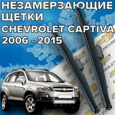 Зимние щетки стеклоочистителя для Chevrolet Captiva ( 2006 - 2015 г. в.) 600 и 400 мм / Зимние дворники для автомобиля / щетки шевроле каптива Skyway