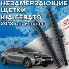Зимние щетки стеклоочистителя для Kia Cerato (c 2018 г. в. и новее ) 650 и 400 мм / Зимние дворники для автомобиля / щетки киа церато 4 / киа серато Skyway