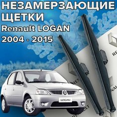Зимние щетки стеклоочистителя для Renault LOGAN 1 поколение (2004-2015 г. в.) (500 и 500 мм) / Зимние дворники для автомобиля / щетки рено логан Skyway