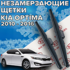 Зимние щетки стеклоочистителя для Kia Optima 3 ( 2010 - 2016 г. в. ) 600 и 450 мм / Зимние дворники для автомобиля Киа Оптима 3 Skyway