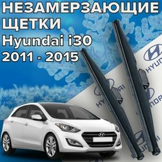 Зимние щетки стеклоочистителя для Hyundai i30 (c 2011 - 2015 г. в.) 650 и 350 мм / Зимние дворники для автомобиля / щетки Хендай ай 30 / Хундай ай 30 Skyway