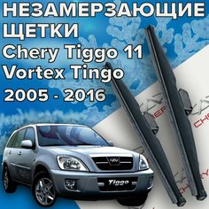 Зимние щетки стеклоочистителя для Chery Tiggo 11 / Vortex Tingo ( c 2005 по 2016 г. в. ) 600 и 500 мм / Зимние дворники чери тигго / вортекс тинго Skyway