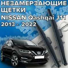 Зимние щетки стеклоочистителя для Nissan Qashqai 2 поколение J11 ( 2013 - 2022 г. в. ) 650 и 400 мм / Зимние дворники для автомобиля / щетки Ниссан Кашкай 2 Skyway