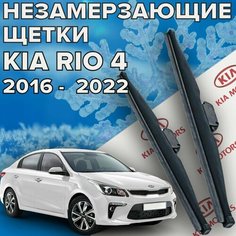Зимние щетки стеклоочистителя для kia rio 4 (2016 - 2022 г. в.) (600 и 400 мм) / Зимние дворники для автомобиля / щетки киа рио 4 Skyway