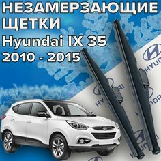 Зимние щетки стеклоочистителя для Hyundai ix 35 (c 2010 по 2015 г. в. ) 600 и 400 мм / Зимние дворники хендай 35 Skyway