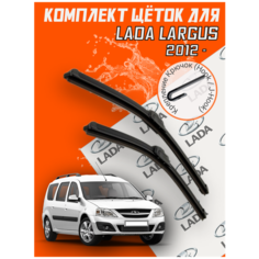 Комплект щеток стеклоочистителя для Lada Largus (c 2012 г. в. и новее ) 500 и 500 мм крепление крючок / Дворники для автомобиля / щетки Лада Ларгус / Ваз Support Technology