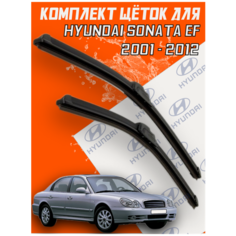 Комплект щеток стеклоочистителя для Hyundai Sonata Тагаз / EF (c 2001 по 2012 г. в. ) 550 и 500 мм / Дворники для автомобиля / щетки Хендай Соната Support Technology