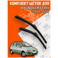 Комплект щеток стеклоочистителя для Hyundai Matrix (c 2001 - 2010 г. в.) 550 и 400 мм / Дворники для автомобиля / щетки Хундай матрикс / Хендай матрикс Support Technology