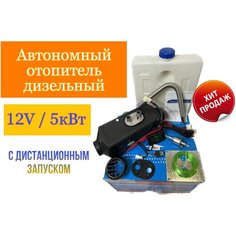 Автономный отопитель (сухой фен) дизельный 5 кВт 12В с дистанционным запуском Синьтенди