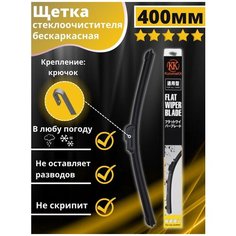 Щетка стеклоочистителя бескаркасная автомобильная всесезонная 400 Kuruma Kit