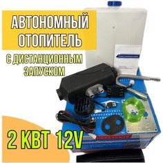 Автономный отопитель (сухой фен) дизельный 2 кВт 12В с дистанционным запуском Синьтенди