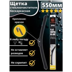 Щетка стеклоочистителя бескаркасная автомобильная всесезонная 550 Kuruma Kit
