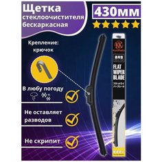 Щетка стеклоочистителя бескаркасная автомобильная всесезонная 430 Kuruma Kit