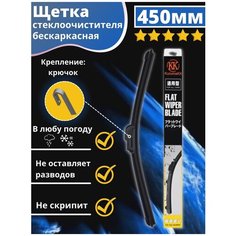 Щетка стеклоочистителя бескаркасная автомобильная всесезонная 450 Kuruma Kit