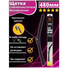 Щетка стеклоочистителя бескаркасная автомобильная всесезонная 480 Kuruma Kit