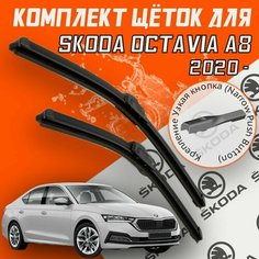 Комплект щеток стеклоочистителя для Skoda Octavia a 8 (c 2020 г. в. и новее) 650 и 480 мм / Дворники для автомобиля / щетки Шкода Октавиа а8 / Октавия Bi Bi Care