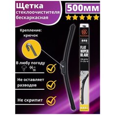 Щетка стеклоочистителя бескаркасная автомобильная всесезонная 500 Kuruma Kit