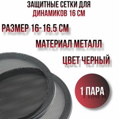Защитные сетки для динамиков 16/16.5 см.(грили для динамиков) D