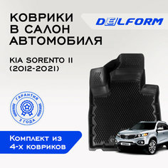 Коврики в Кия Киа Соренто 2 / Kia Sorento II (2012-2021), EVA коврики в с бортиками и ЕВА ячейками Delform