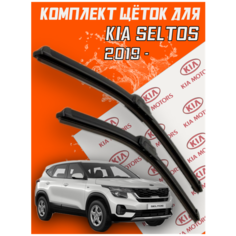 Комплект щеток стеклоочистителя для Kia Seltos ( c 2019 г. в. и новее ) 550 и 450 мм / Дворники для автомобиля / щетки Киа Селтос Support Technology
