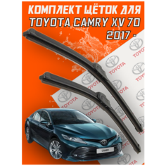 Комплект щеток стеклоочистителя для Toyota Camry xv 70 (с 2017 г. в. и новее ) 650 и 500 мм / Дворники для автомобиля / щетки Тойота Камри 70 Support Technology