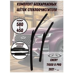Щетки стеклоочистителя Chery Tiggo 8 Pro 2021 -(580+450 AeroClip) Roadrunner