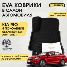 EVA Водительский коврик в салон автомобиля КИА РИО 4 с бортами (черный; темно-серый кант) / Ева Водительский коврик KIA RIO 4 в салон с бортами Нет бренда