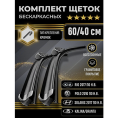 Щетки стеклоочистителя 600-400 для автомобилей Kia Rio, Volkswagen Polo, Hyundai Solaris, Lada и других Kuruma Kit