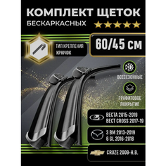 Щетки стеклоочистителя 600-450 для автомобилей LADA Vesta, Mazda, Chevrolet Cruze и других Kuruma Kit