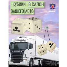 Игрушка плюшевая на присоске Кубики-кости в салон автомобиля на стекло SCANIA, скания, подарок бежевые 8 см на 8 см ЛогоАвто