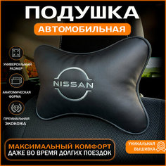 Подушка на подголовник для автомобиля Nissan (Ниссан) Auto Style.Lsk