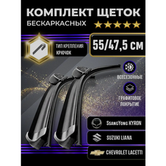 Щетка стеклоочистителя 550-480 для автомобилей SsangYong Kyron, Suzuki Liana, Chevrolet Lacetti и других. Kuruma Kit