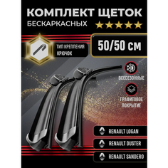 Щетка стеклоочистителя 500-500 для автомобилей Renault Logan, Renault Duster, Renault Sandero и других. Kuruma Kit