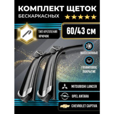 Щетки стеклоочистителя 600-430 для автомобилей Mitsubishi Lancer, Opel Antara, Chevrolet Captiva и других Kuruma Kit