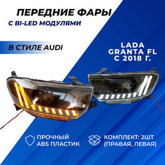 Фары Гранта фл Bi LED в стиле Ауди ДХО черная маска Lada Granta FL с 2018 г. в Нет бренда