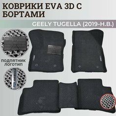 Коврики Джили Тугелла / Geely Tugella (2019-н. в.) с бортиками, 3D ковры EVA, ЕВА, ЭВА с бортами+подпятник+логотип Нет бренда