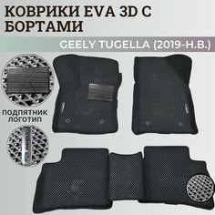 Коврики Джили Тугелла / Geely Tugella (2019-н. в.) с бортиками, 3D ковры EVA, ЕВА, ЭВА с бортами+подпятник+логотип Нет бренда