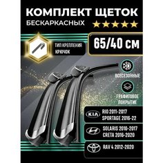 Щетки стеклоочистителя 650-400 мм для автомобилей Kia Rio-Sportage, Hyundai Solzris-Creta, Toyota Rav4 и других. Kuruma Kit