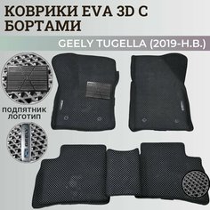 Коврики Джили Тугелла / Geely Tugella (2019-н. в.) с бортиками, 3D ковры EVA, ЕВА, ЭВА с бортами+подпятник+логотип Нет бренда