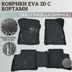 Коврики Джили Тугелла / Geely Tugella (2019-н. в.) с бортиками, 3D ковры EVA, ЕВА, ЭВА с бортами+подпятник+логотип Нет бренда