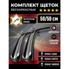 Щетка стеклоочистителя 550-500 для автомобилей Chery, Mitsubishi, Hyundai, Jeep и других. Kuruma Kit