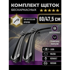 Щетки стеклоочистителя 600-480 для автомобилей Lada, Mazda, Renault, Nissan и других Kuruma Kit